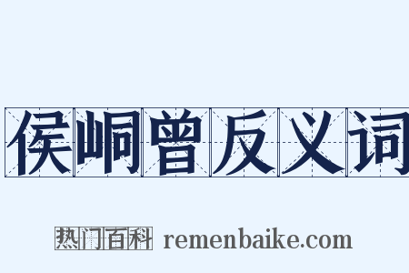 侯峒曾反义词是什么意思的图片